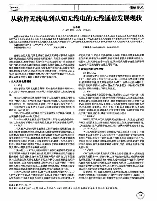 从软件无线电到认知无线电的无线通信发展现状