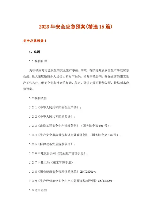 2023年安全应急预案(精选15篇)_1