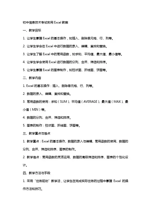 初中信息技术考试实用excel教案