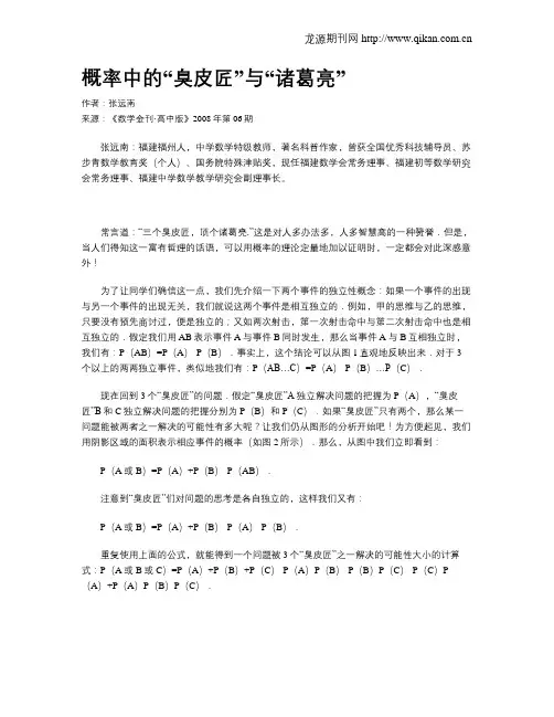 概率中的“臭皮匠”与“诸葛亮”