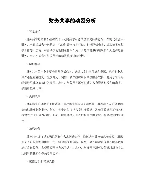 财务共享的动因分析