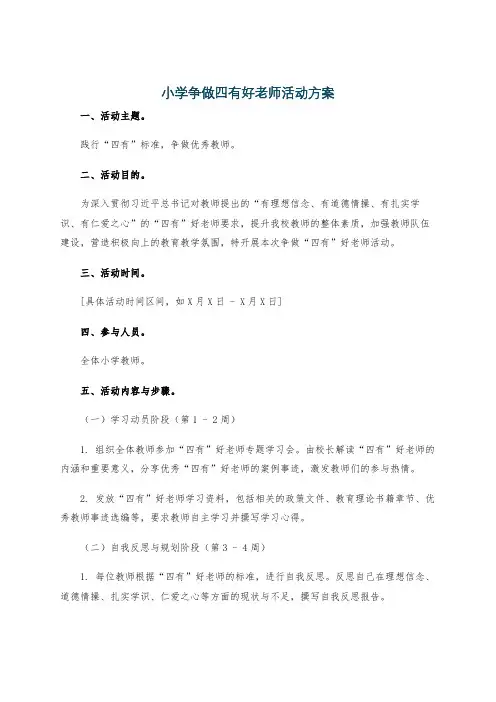 小学争做四有好老师活动方案