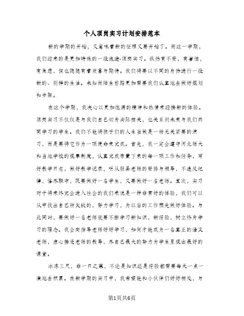 个人顶岗实习计划安排范本（3篇）