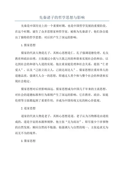 先秦诸子的哲学思想与影响