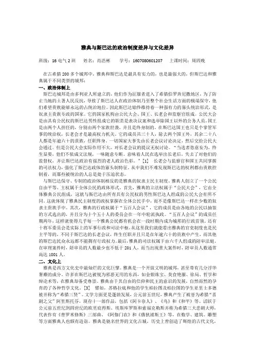 雅典与斯巴达的政治制度差异与文化差异