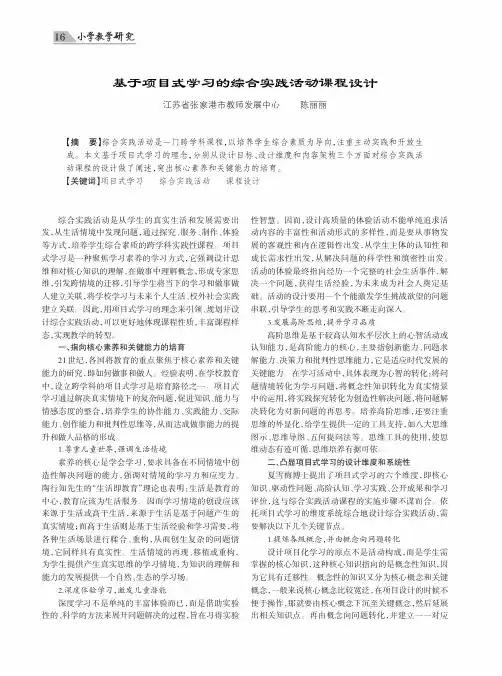 基于项目式学习的综合实践活动课程设计