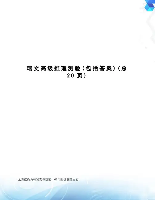 瑞文高级推理测验