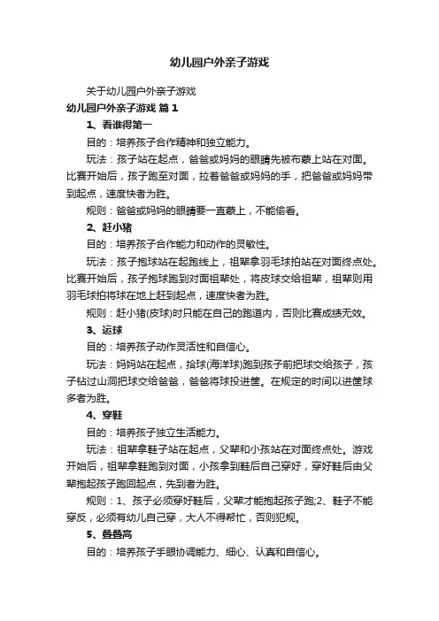 幼儿园户外亲子游戏