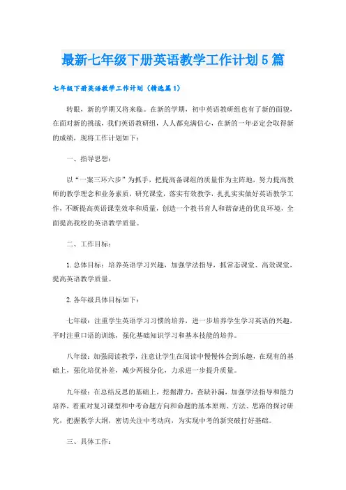 最新七年级下册英语教学工作计划5篇