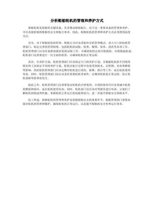 分析船舶轮机的管理和养护方式