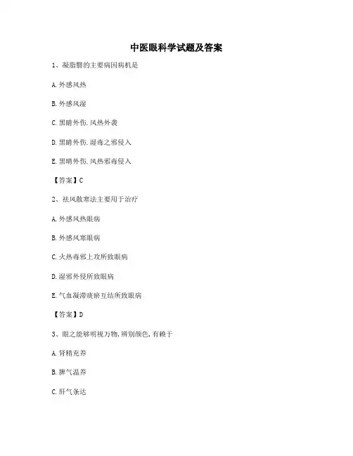 中医眼科习题集附答案第2套
