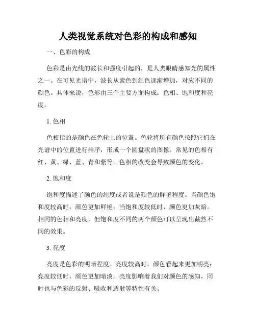 人类视觉系统对色彩的构成和感知