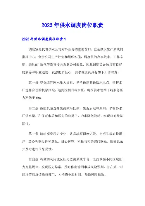 2023年供水调度岗位职责