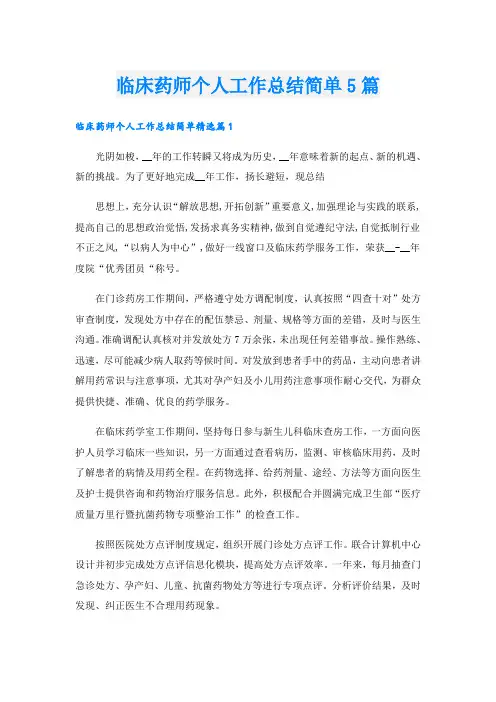 临床药师个人工作总结简单5篇