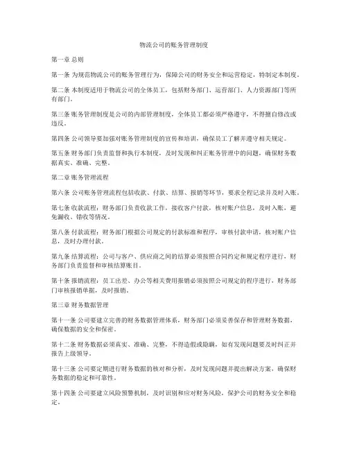 物流公司的账务管理制度