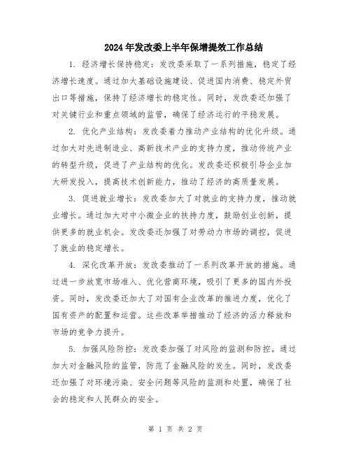 2024年发改委上半年保增提效工作总结