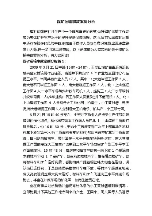 煤矿运输事故案例分析