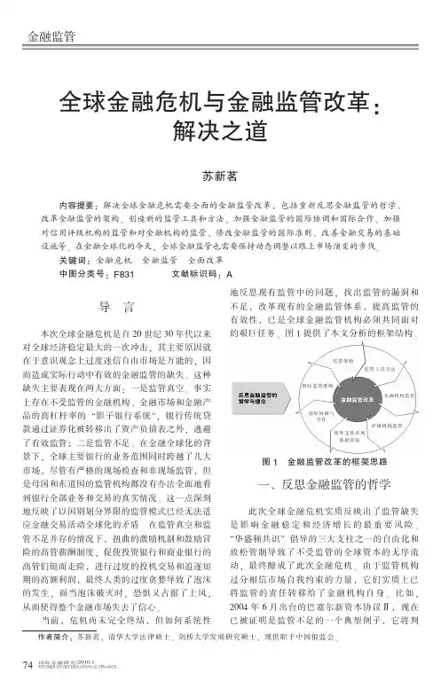 全球金融危机与金融监管改革_解决之道