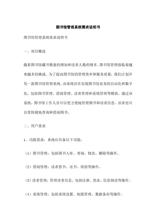图书馆管理系统需求说明书
