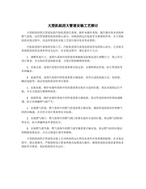大型机组四大管道安装工艺探讨