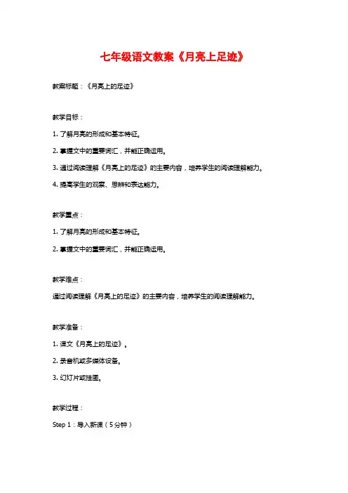 七年级语文教案《月亮上足迹》