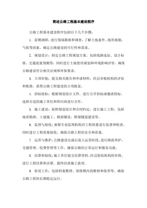 简述公路工程基本建设程序