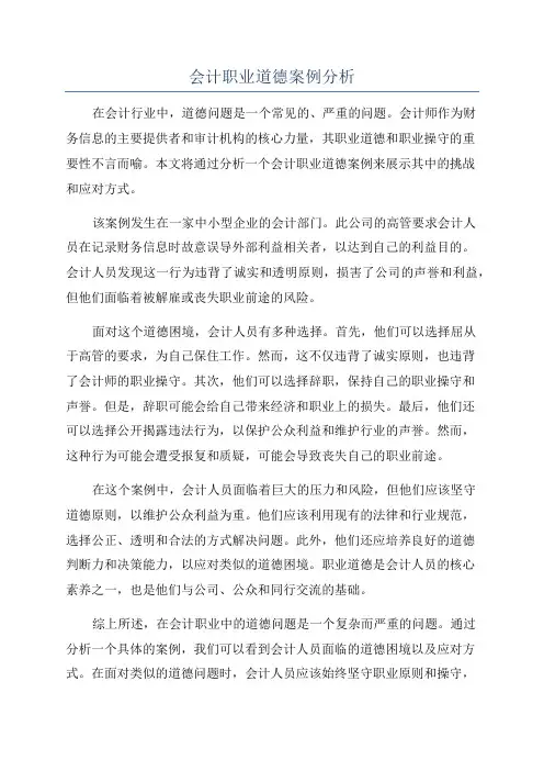 会计职业道德案例分析