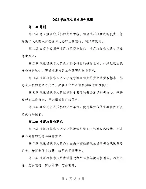 2024年液压机安全操作规则(2篇)