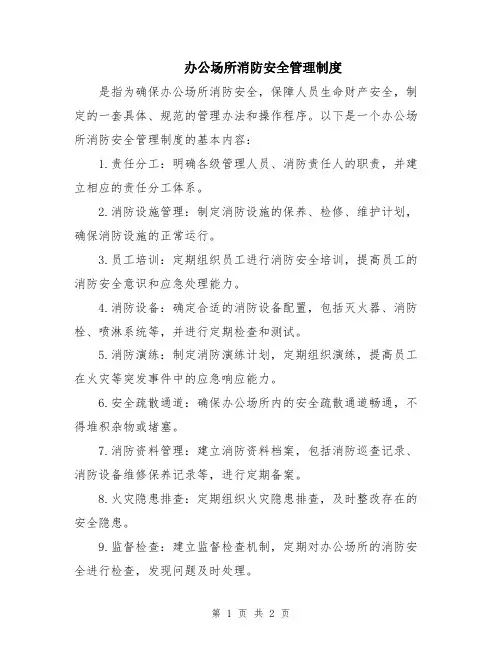 办公场所消防安全管理制度