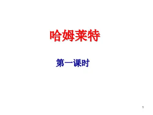 粤教版-高中语文-必修5-第3单元-哈姆莱特(节选)课件