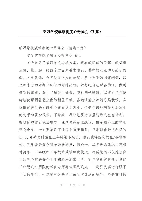 学习学校规章制度心得体会(7篇)