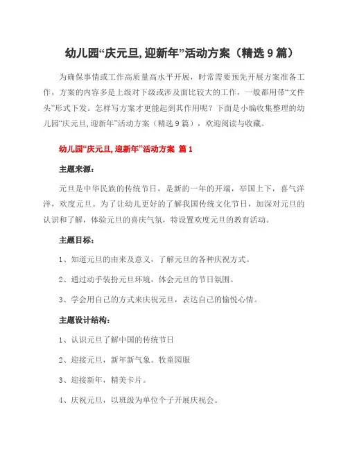 幼儿园“庆元旦,迎新年”活动方案(9篇)