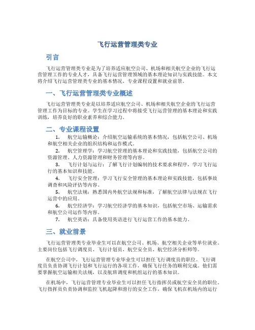 飞行运营管理类专业