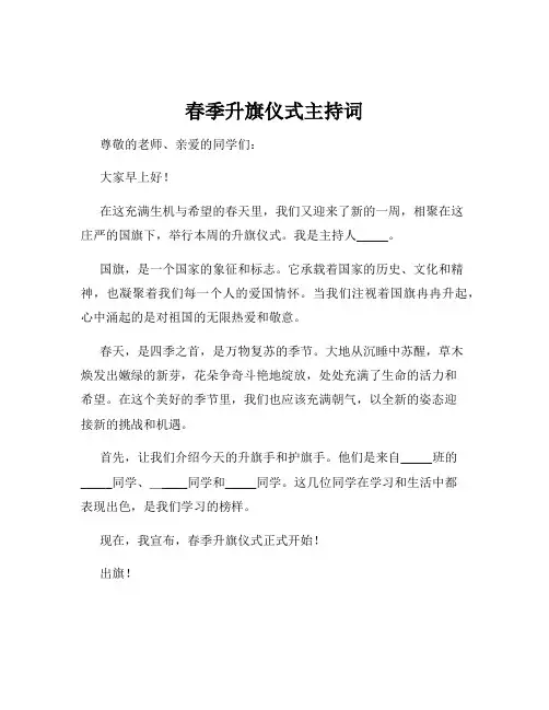 春季升旗仪式主持词