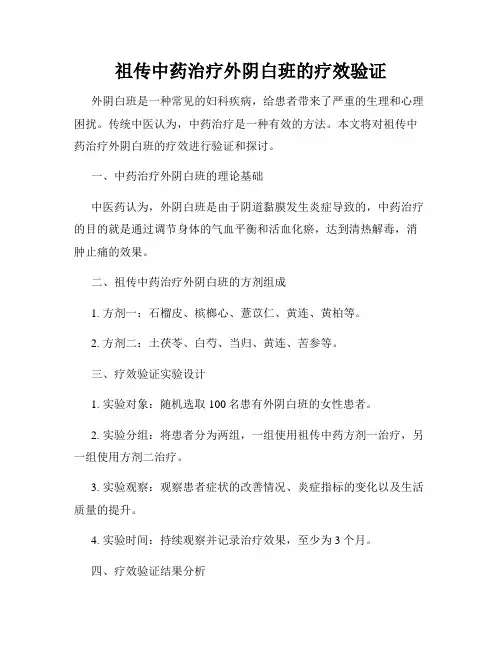 祖传中药治疗外阴白班的疗效验证