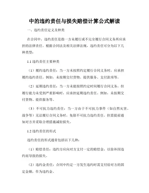 中的违约责任与损失赔偿计算公式解读