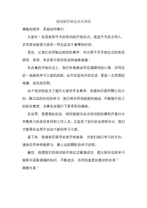 培训班开班仪式主持词