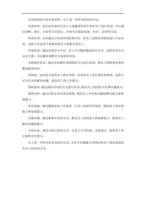 企业培训的方法
