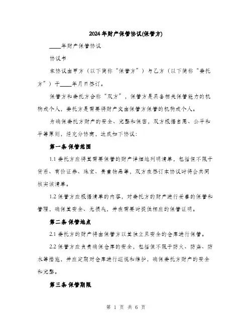 2024年财产保管协议(保管方)(2篇)