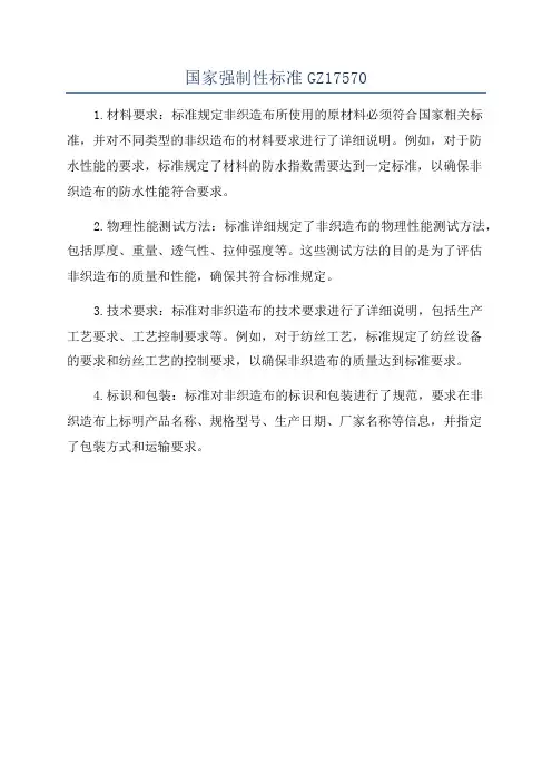 国家强制性标准GZ17570