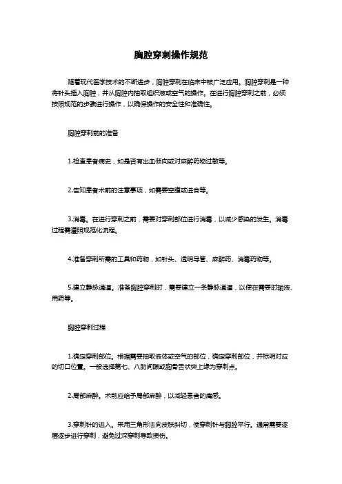 胸腔穿刺操作规范