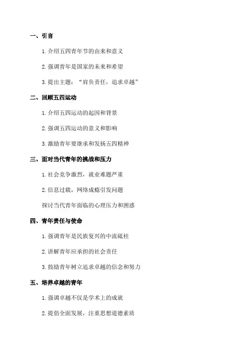 五四青年节上的讲话提纲