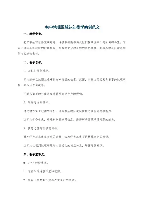 初中地理区域认知教学案例范文