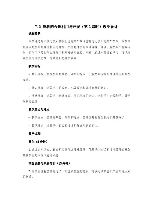 7.2燃料的合理利用与开发(第2课时)教学设计--2023-2024学年九年级化学人教版上册