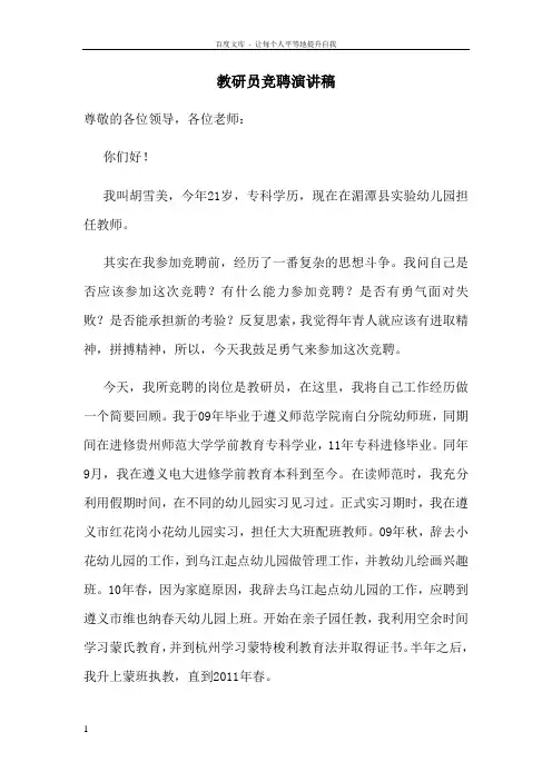 幼儿园教研员竞聘演讲稿