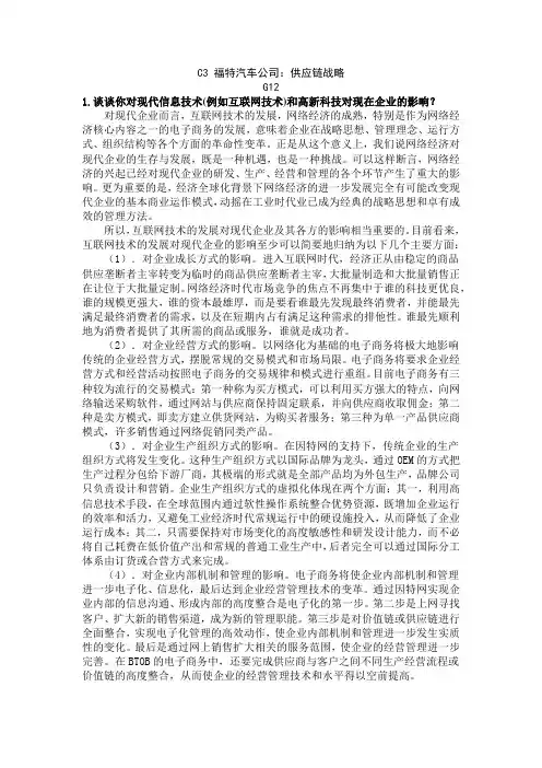 “ 物流与供应链管理” 课程用 案例三 福特汽车公司：供应链战略