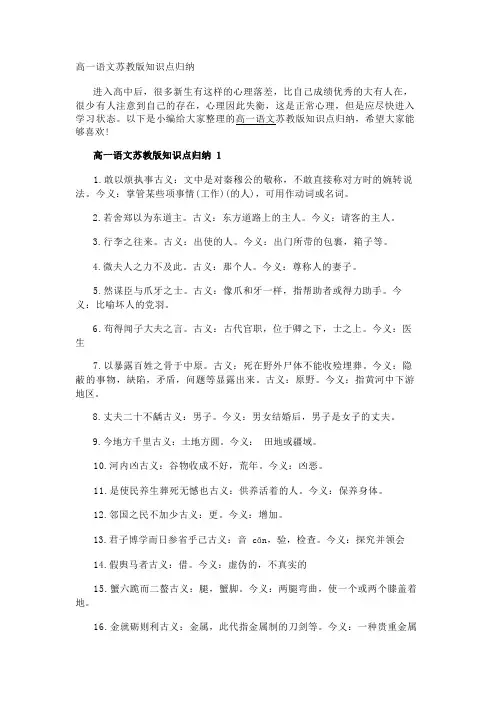 高一语文苏教版知识点归纳
