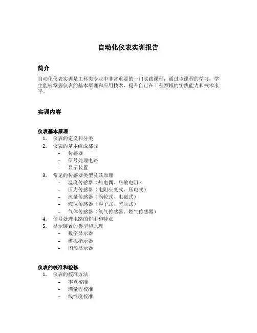 自动化仪表实训报告