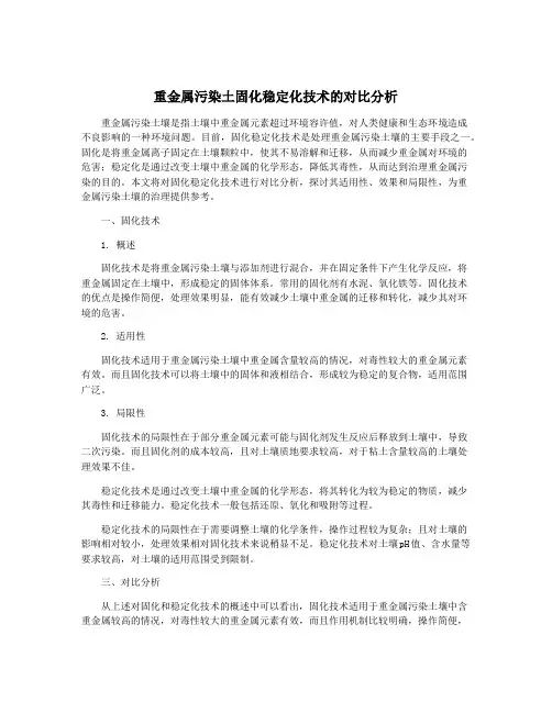 重金属污染土固化稳定化技术的对比分析