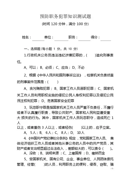 预防职务犯罪知识测试题及答案